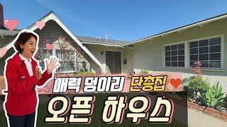 [척척팍팍집박사] 비밀 공원 비주얼을 가진 단층집이 왔다! | 3Bed | 2 Bath | 약1,553 SqFt(약44평)