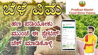 How to Check Crop insurance Status | ಬೆಳೆ ವಿಮೆ ಪರಿಹಾರ ಅರ್ಜಿ ಯಾವ ಹಂತದಲ್ಲಿದೆ ಎಂದು ತಿಳಿಯಲು ಏನು ಮಾಡಬೇಕು