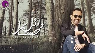 Wael Jassar - Shaklo Beyhazar | وائل جسار - شكله بيهزر