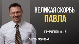 Великая скорбь Павла | Римлянам 9:1-5 | Алексей Прокопенко