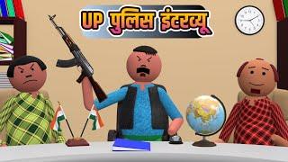 UP पुलिस इंटरव्यू ( UP Police Interview ) By - GILLU TOONS | #policeinterview | 3d animated cartoon