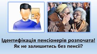 Ідентифікація пенсіонерів розпочалась | Як не залишитись без пенсії?