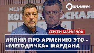 Ляпни про Армению это - «методичка» Мардана: Маркелов