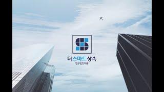 법무법인 태승 더스마트상속 기업 홍보 영상