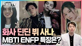 MBTI 성격유형 ENFP 10가지 특징, 연예인ㅣ토양 토음체질에 가장 많아요