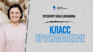 12 / Прославление / Библейские классы / Ольга Унжакова / Церковь Прославления г.Томск