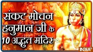 Know about 10 Famous Hanuman Temples in India