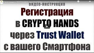 Регистрация в CryptoHands через Trust Wallet с смартфона (Android, IOS)