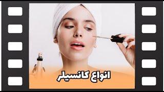 Concealer(آشنایی با انواع کانسیلر و کاربرد آن)