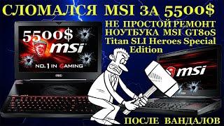 MSI за 5500$ сломался и компьютерный мастер поиздевался над трупиком ноутбука GT80S SLI Special E...
