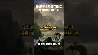 인생에서 가장 헛되고 부질없는 10가지 - 내 인생 나 답게 사는 법 ㅣ인생조언ㅣ삶의 지혜ㅣ깨달음