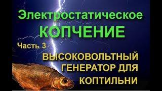 ВЫСОКОВОЛЬТНЫЙ ГЕНЕРАТОР ДЛЯ КОПТИЛЬНИ СВОИМИ РУКАМИ. Ч. 3. ЭЛЕКТРОСТАТИЧЕСКОЕ КОПЧЕНИЕ