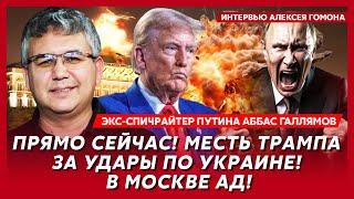 Экс-спичрайтер Путина Галлямов. Трамп психанул, Путина специально подставили под украинские дроны