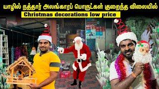 யாழில் குறைந்த விலையில் நத்தார் அலங்காரப்பொருட்கள்| christmas decorations low price in_ERIC AGENCY