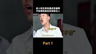 老人吃生煎包遭店员羞辱，不料得知身份后惊呆众人 #电视剧 #中国电视剧