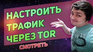 Весь трафик через тор или прокси - анонимность и безопасность в сети! Proxifier настройка.