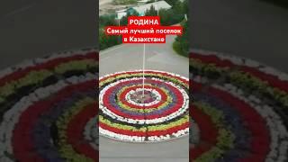 Самый лучший поселок в Казахстане " Родина"#самыйлучший#казахстан#родина#поселокродина#астана#алматы