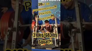 Приседания 310кг, рекорд России! 310kg/683lbs squat!#powerlifting#squat#worldrecord#пауэрлифтинг#gym