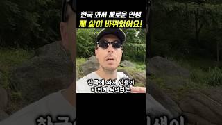 한국에 와서 인생이 바뀌게 되었다는 외국인