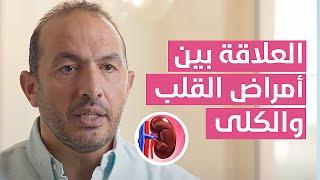 Heart Diseases and Kidney ? العلاقة بين أمراض القلب و الكلى