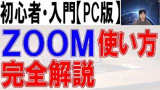 ZOOMの使い方・初心者・入門【完全解説】PC版