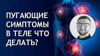 Пугающие симптомы в теле, что делать? | страх чувство тревоги