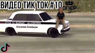 Видео тик ток #10 | Car Parking Multiplayer