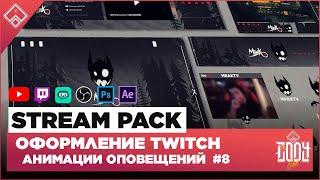 STREAM PACK ◈ ОФОРМЛЕНИЕ TWITCH / YOUTUBE ◈ АНИМАЦИЯ ОПОВЕЩЕНИЙ НА СТРИМЕ 8 / Оформление для стрима