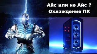 АЙС ИЛИ НЕ АЙС? Вентиляция для AMD FX. Теория и практика.