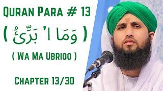 Quran Para 13/30 - Para Wa Ma Ubrioo | قرآن پارا 13 - وَمَا ا’ بَرِّئُ | Qari Asad Attari Voice