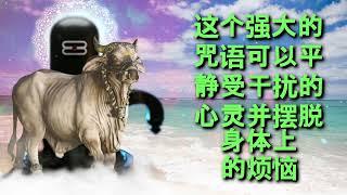 这个强大的咒语可以平静受干扰的心灵并摆脱身体上的烦恼