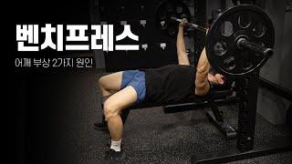 벤치프레스 - 어깨 부상 예방하는 법