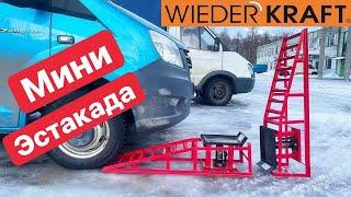 ЭСТАКАДА против БРОНЕВИКА ГАЗель Мини подъемник WiederKraft для гаража Инструмент Ремонт Автомобиля