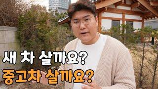 신차 살까? 중고차 살까?