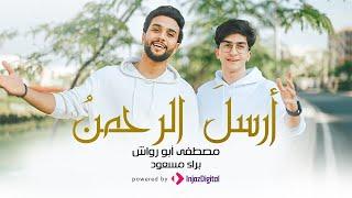 Mostafa Abo Rawash and Baraa Masoud - Arsl El Rahman  |  مصطفى ابو رواش و براء مسعود - أرسل الرحمن