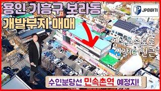 용인 기흥구 보라동 개발부지 매매건 경부고속도로 신갈IC 인근 수인분당선 민속촌역 개통 예정 호재1 YouTube