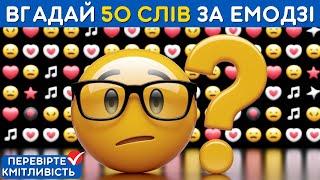 Вгадай 50 слів за емодзі ⏱ Вікторина з емодзі 