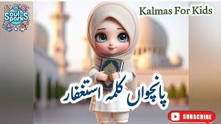 Panchwa Kalma Istighfar I Kalma Istighfar I Learn Panchwa Kalma I 5th Kalma I Kalmas For Kids 