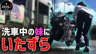 洗車中の妹にいたずらしたら倍返し【バイク女子】