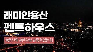 래미안용산더센트럴 펜트하우스 내부투어-Raemian Yongsan The Central Apartment Penthouse