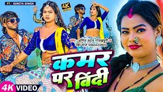 VIDEO | कमर पर बिंदी | #Amit_Star_Gorakhpuri, #Neha_Raj का हिट वीडियो | Bhojpuri Hit Song 2023