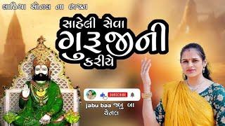 Saheli seva guruji ni kariye | Lathiya sonal na bhajan | Jabu baa channel.