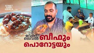 ജീവിതത്തിൽ ഒരിക്കലെങ്കിലും പോയി കഴിക്കേണ്ട ഒരു കടയാണ് ഇത് വേറെ ലെവൽ | street food kerala