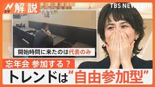 まもなく忘年会シーズン 参加する？しない？、上司の心得3か条「上下関係の撤廃」「感謝を伝える」「部下から学ぶ」【Nスタ解説】｜TBS NEWS DIG