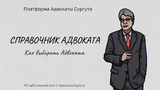 Как выбрать Адвоката в 2021 году || Особенности и рекомендации