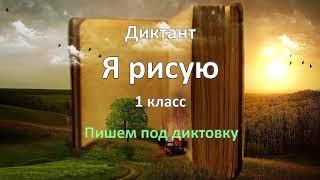 Диктант по русскому языку за 1 класс, Я рисую