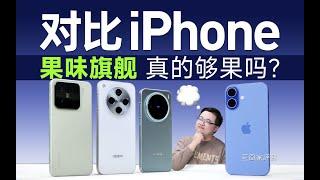 对标苹果？米OV谁才是合格iPhone平替？| 凰家评测