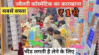 ज्वैलरी कॉस्मेटिक का कारखाना | cosmetic and jewellery wholesale Market in Delhi Sadar Bazar