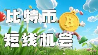 1.14比特币行情分析️比特币暴跌7000点直接V反️多头要开启反攻了短线压制位非常明显️把握短线机会️比特币行情 以太坊行情 DOGE ETH SOL PEPE ORDI FIL MSTR