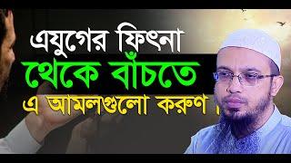 এ যুগের সকল ফিৎনা থেকে বাঁচতে এই আমলগুলো করুণ। শায়েখ আহমাদুল্লাহ।Shaikh Ahmadullah. Ikhlas TV